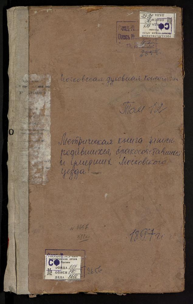 Метрические книги, Московская губерния, Московский уезд, Коньково село, Св. Сергия церковь. Сабурово село, Св. Николая Чудотворца церковь. Середниково село, Св. Алексея Митрополита церковь. Соколово село, Благовещенская церковь. Спасское-...