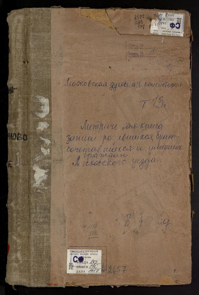 Метрические книги, Московская губерния, Московский уезд, Богородское-Красково село, Владимирской БМ церковь. Киово село, Спасская церковь. Киово-Качалово село, Св. Параскевы Пятницы церковь. Космодемьянское село, Св. Космы и Дамиана церковь....