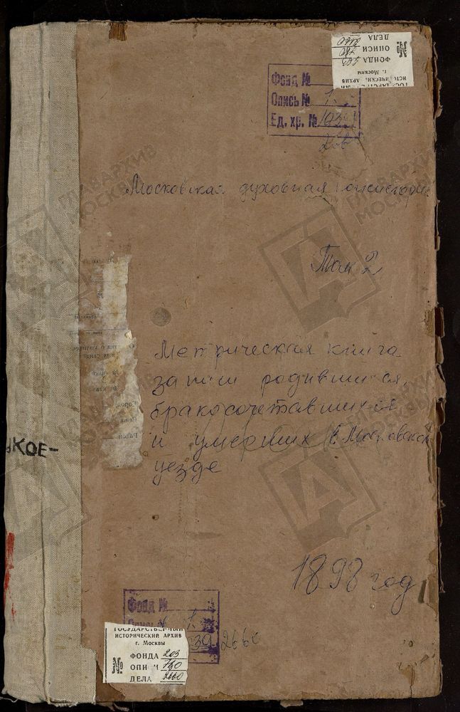 Метрические книги, Московская губерния, Московский уезд, Литвиново село, Св. Николая Чудотворца церковь. Льялово село, Рождества Богородицы церковь. Люберцы село, Преображенская церковь. Марфино село, Рождества Богородицы церковь. Медведково...