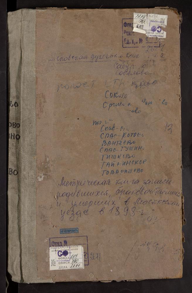 Метрические книги, Московская губерния, Московский уезд, Коньково село, Св. Сергия церковь. Сабурово село, Св. Николая Чудотворца церковь. Середниково село, Св. Алексея Митрополита церковь. Соколово село, Благовещенская церковь. Спасское-...