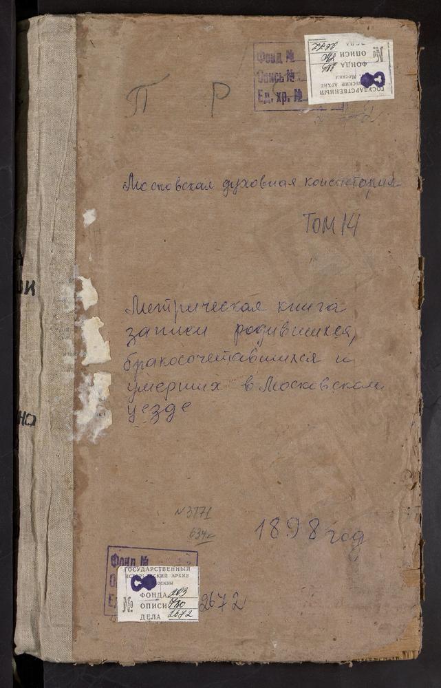 Метрические книги, Московская губерния, Московский уезд, Павшино село, Св. Николая Чудотворца церковь. Петровское близ Угреши село, Св. Петра и Павла церковь. Покровское-Пехра село, Покровская церковь. Покровское-Подъелки село, Покровская...