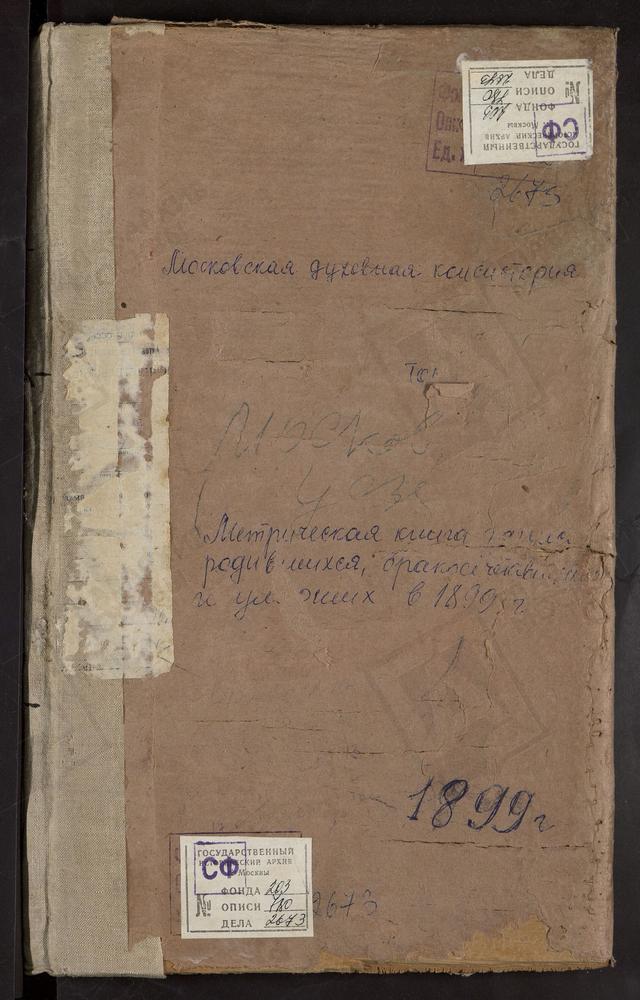 Метрические книги, Московская губерния, Московский уезд, Богородское-Красково село, Владимирской БМ церковь. Киово село, Спасская церковь. Киово-Качалово село, Св. Параскевы Пятницы церковь. Космодемьянское село, Св. Космы и Дамиана церковь....