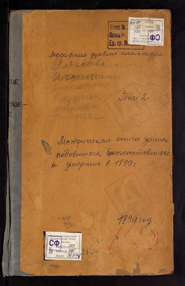 Метрические книги, Московская губерния, Московский уезд, Аксиньино село, Знаменская церковь. Алексеевское село, Тихвинской БМ церковь. Алтуфьево село, Крестовоздвиженская церковь. Ангелово село, Св. Николая Чудотворца церковь. Архангельское-...