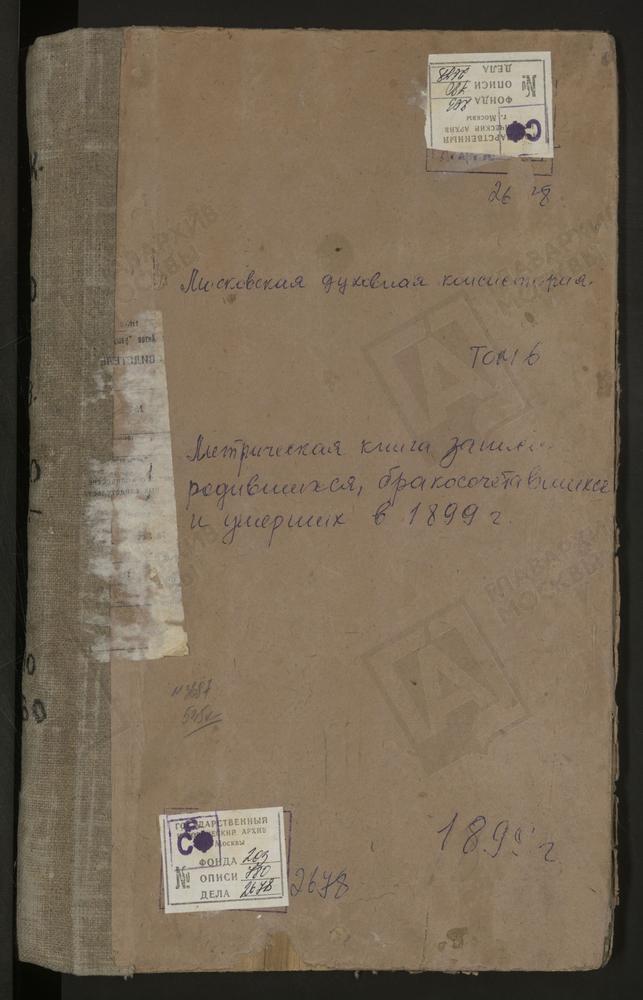 Метрические книги, Московская губерния, Московский уезд, Рождествено-Шарапово село, Рождества Христова церковь. Федоскино село, Св. Николая Чудотворца церковь. Черкизово село, Св. Ильи Пророка церковь. Чернево село, Успенская церковь....