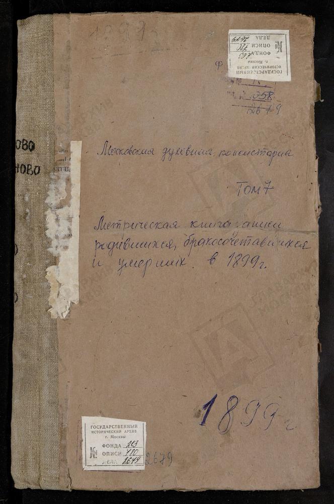 Метрические книги, Московская губерния, Московский уезд, Коньково село, Св. Сергия церковь. Рождествено-Суворово село, Рождества Богородицы церковь. Сабурово село, Св. Николая Чудотворца церковь. Свиблово село, Троицкая церковь. Середниково...