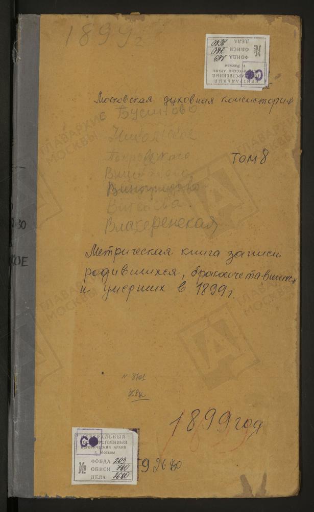 Метрические книги, Московская губерния, Московский уезд, Бусиново село, Св. Сергия церковь. Виноградово село, Владимирской БМ церковь. Витенево село, Успенская церковь. Вишняково село, Обновления Храма Воскресения Христова церковь....