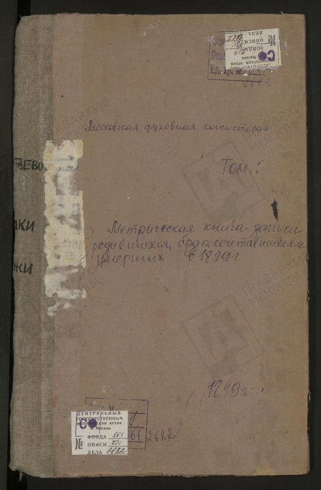 Метрические книги, Московская губерния, Московский уезд, Теплый Стан село, Троицкая церковь. Трахонеево село, Успенская церковь. Троекурово село, Св. Николая Чудотворца церковь. Троицкое-Кайнарджи село, Троицкая церковь. Троицкое-Лыково село,...