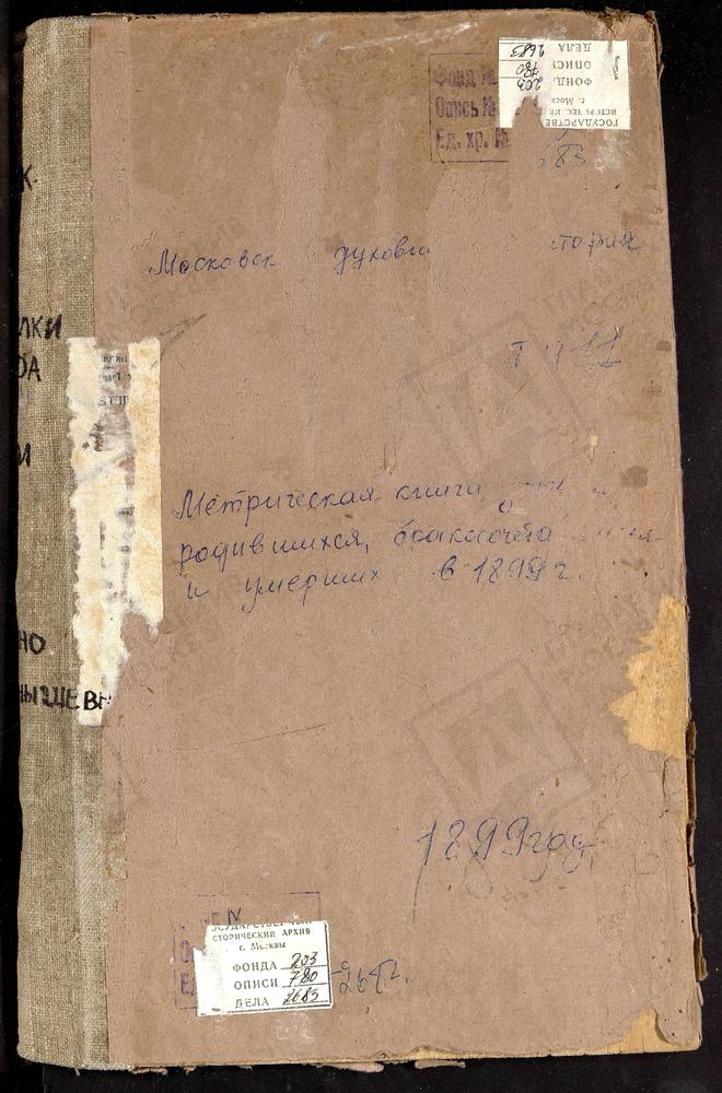 Метрические книги, Московская губерния, Московский уезд, Павшино село, Св. Николая Чудотворца церковь. Петровское близ Угреши село, Св. Петра и Павла церковь. Покровское-Пехра село, Покровская церковь. Покровское-Подъелки село, Покровская...