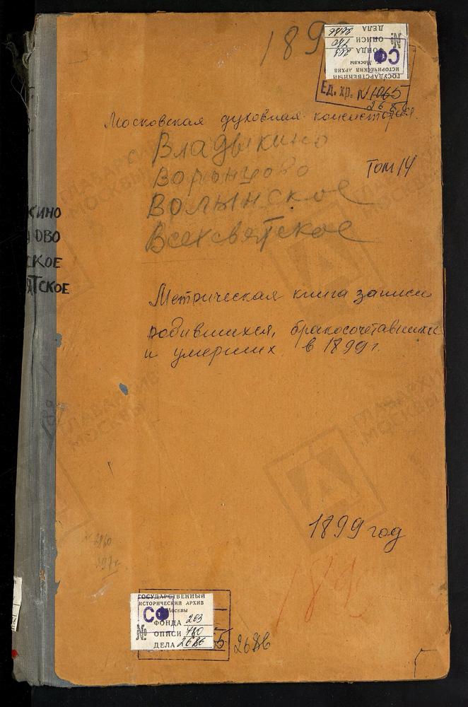 Метрические книги, Московская губерния, Московский уезд, Владыкино село, Рождества Богородицы церковь. Волынское село, Спасская церковь. Воронцово село, Троицкая церковь. Всехсвятское село, Всехсвятская церковь. [Комментарии пользователей:...