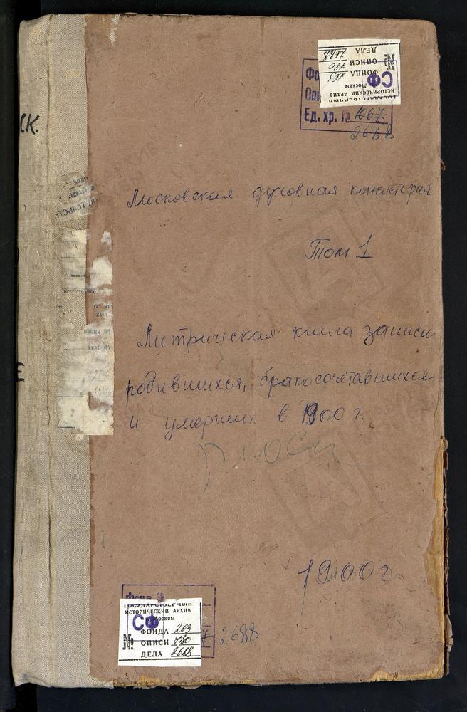 Метрические книги, Московская губерния, Московский уезд, Карачарово село, Троицкая церковь. Капотня село, Рождества Богородицы церковь. Коломенское село, Вознесенская церковь. Коломенское село, Казанской БМ церковь. Коломенское-Дьяково село,...