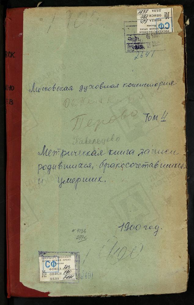 Метрические книги, Московская губерния, Московский уезд, Останкино село, Троицкая церковь. Павельцево село, Спасская церковь. Перово село, Знаменская церковь. – Титульная страница единицы хранения