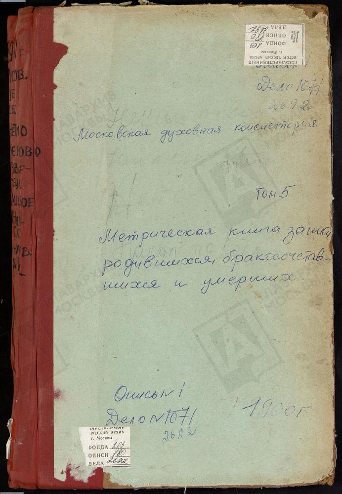 Метрические книги, Московская губерния, Московский уезд, Неклюдово село, Владимирской БМ церковь. Нетесово село, Преображенская церковь. Никольское на Котлах село, Св. Николая Чудотворца церковь. Никольское-Трубецкое село, Рождества...