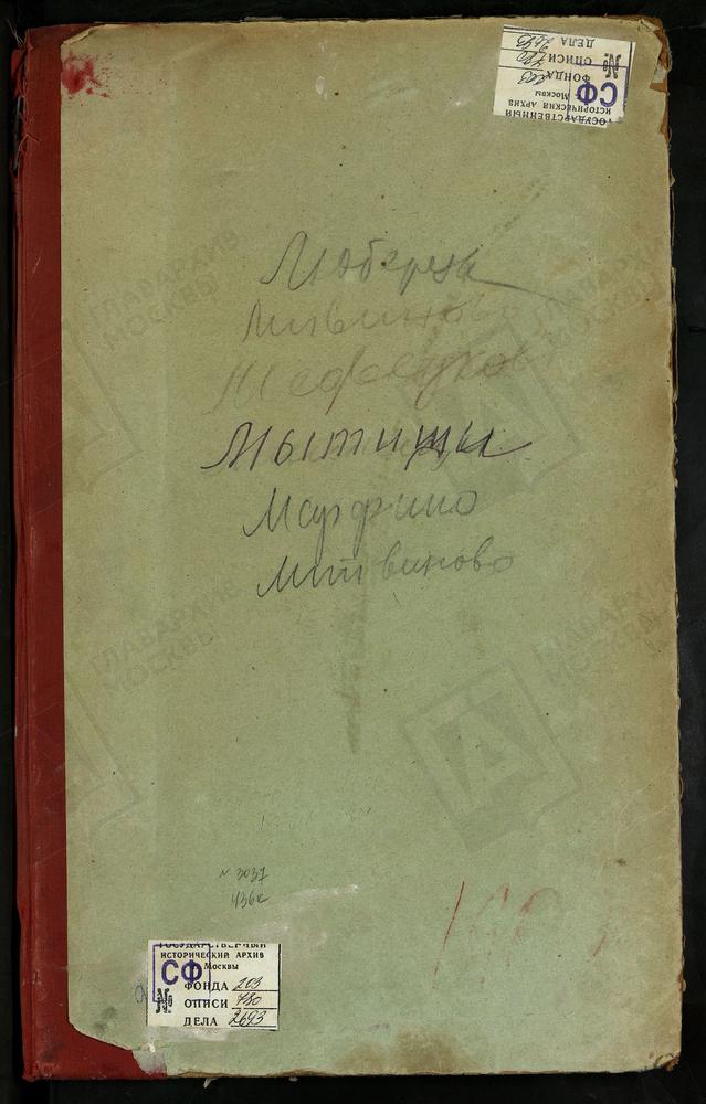 Метрические книги, Московская губерния, Московский уезд, Литвиново село, Св. Николая Чудотворца церковь. Льялово село, Рождества Богородицы церковь. Люберцы село, Преображенская церковь. Марфино село, Рождества Богородицы церковь. Медведково...