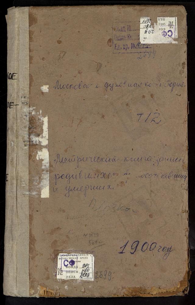 Метрические книги, Московская губерния, Московский уезд, Аксиньино село, Знаменская церковь. Алексеевское село, Тихвинской БМ церковь. Алтуфьево село, Крестовоздвиженская церковь. Ангелово село, Св. Николая Чудотворца церковь. Архангельское-...