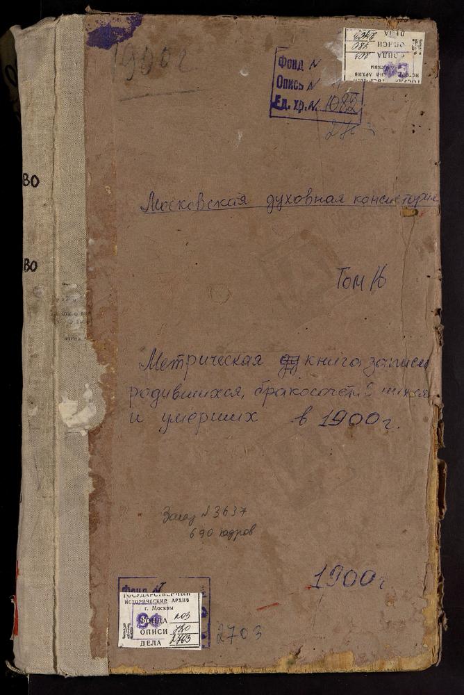 Метрические книги, Московская губерния, Московский уезд, Коньково село, Св. Сергия церковь. Сабурово село, Св. Николая Чудотворца церковь. Свиблово село, Троицкая церковь. Середниково село, Св. Алексея Митрополита церковь. Соколово село,...