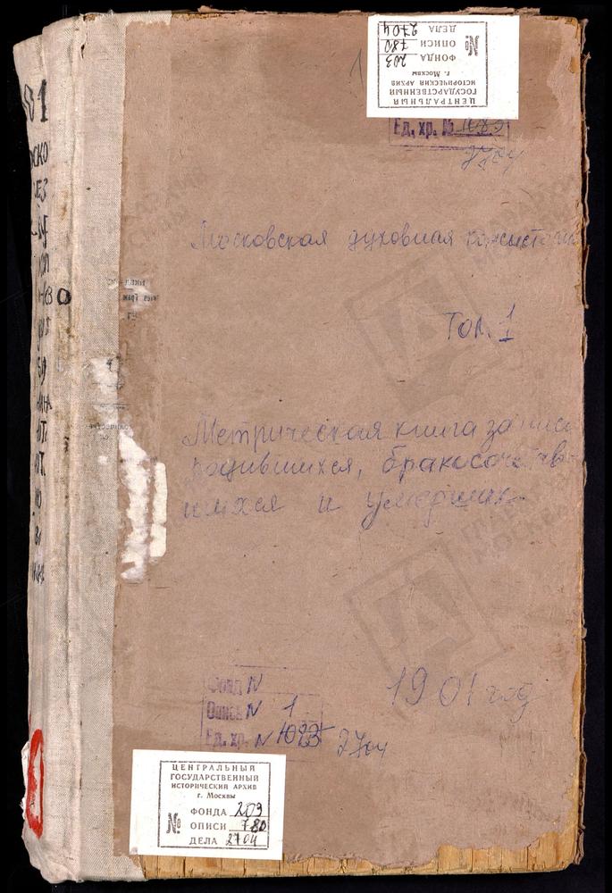 Метрические книги, Московская губерния, Московский уезд, Коньково село, Св. Сергия церковь. Сабурово село, Св. Николая Чудотворца церковь. Середниково село. Св. Алексея Митрополита церковь. Соколово село, Благовещенская церковь. Спасское-...