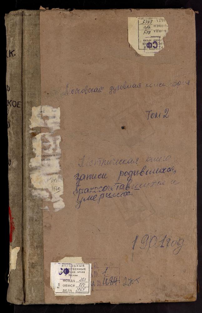 Метрические книги, Московская губерния, Московский уезд, Бибирево село, Благовещенская церковь. Богородское село, Преображенская церковь. Болтино село, Троицкая церковь. Болшево село, Св. Космы и Дамиана церковь. Борисово село, Троицкая...