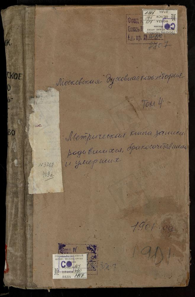 Метрические книги, Московская губерния, Московский уезд, Аксиньино село, Знаменская церковь. Алексеевское село, Тихвинской БМ церковь. Алтуфьево село, Крестовоздвиженская церковь. Ангелово село, Св. Николая Чудотворца церковь. Архангельское-...