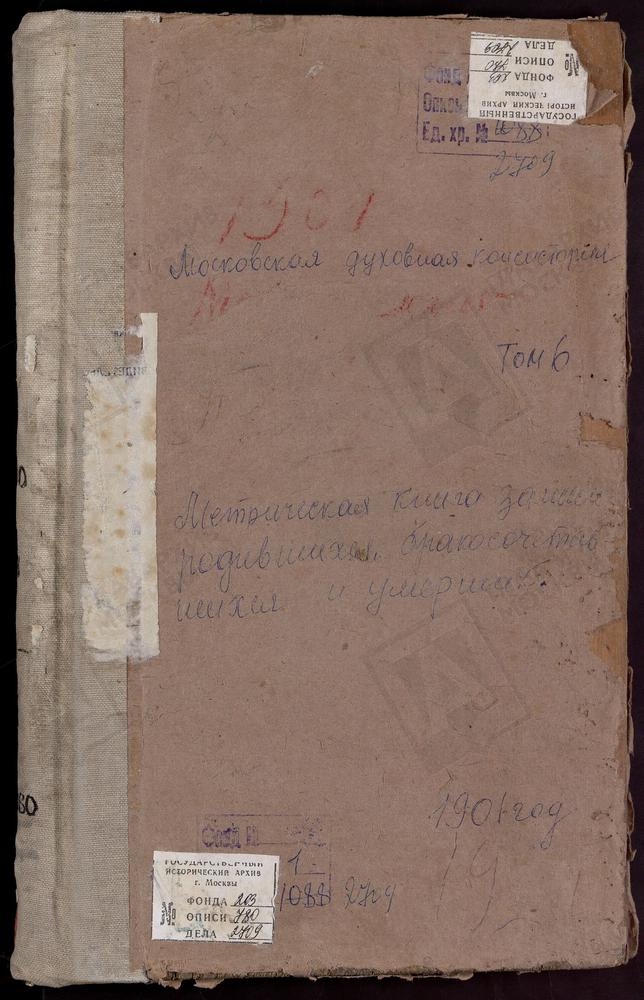 Метрические книги, Московская губерния, Московский уезд, Павшино село, Св. Николая Чудотворца церковь. Петровское близ Угреши село, Св. Петра и Павла церковь. Прусс село, Рождества Богородицы церковь. Пушкино село, Св. Николая Чудотворца...