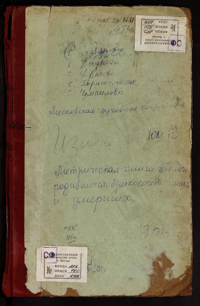 Метрические книги, Московская губерния, Московский уезд, Гальяново село, Св. Зосимы и Савватия церковь. Дегунино село, Св. Бориса и Глеба церковь. Драчево село, Св. Николая Чудотворца церковь. Зюзино село, Св. Бориса и Глеба церковь....