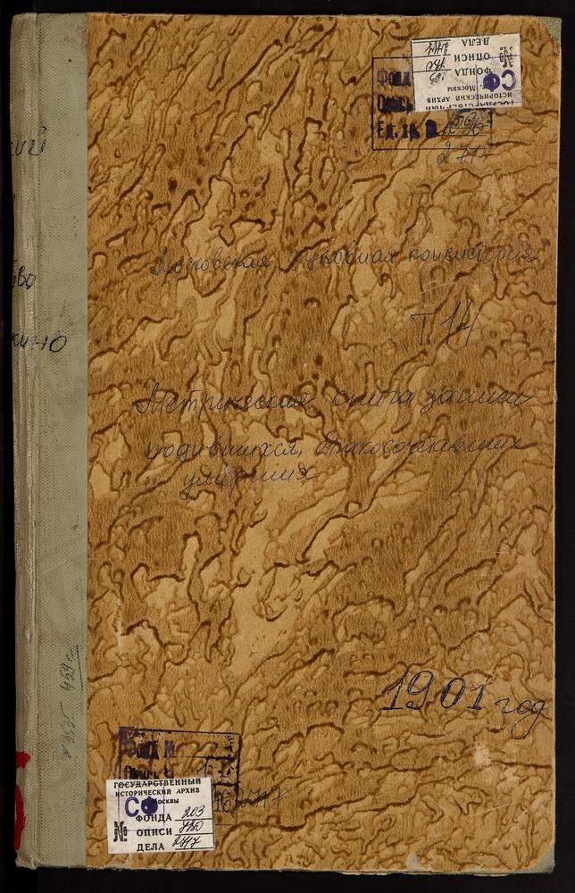 Метрические книги, Московская губерния, Московский уезд, Оболдино село, Св. Николая Чудотворца церковь. Озерецкое село, Св. Николая Чудотворца церковь. Орлово село, Св. Николая Чудотворца церковь. Останкино село, Троицкая церковь. Осташково...