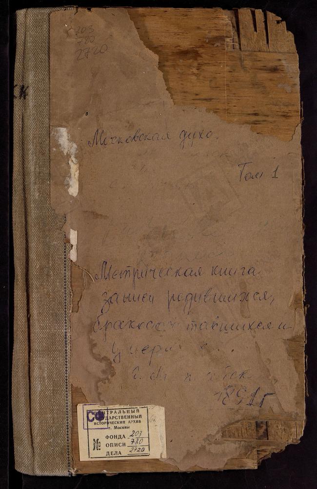 Метрические книги, Московская губерния, Можайский уезд, Александрово село, Смоленской БМ церковь. Андреевское село, Св. Андрея Стратилата церковь. Архангельское село, Св. Михаила Архангела церковь. Борис-Городок село, Воскресенская церковь....