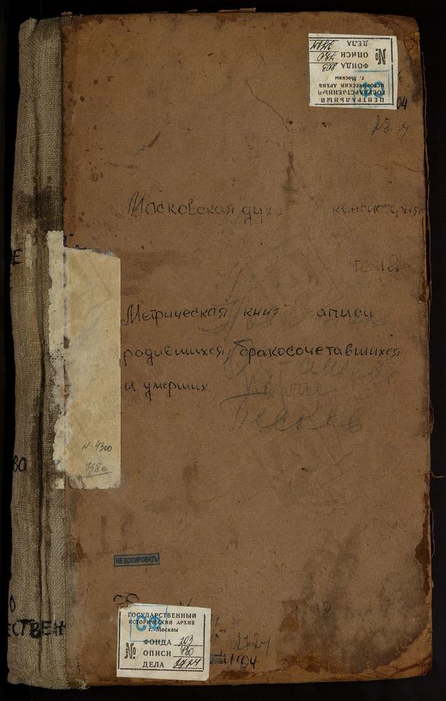 Метрические книги, Московская губерния, Можайский уезд, Милятино село, Покровская церковь. Никольское село, Св. Николая Чудотворца церковь. Новлянское село, Св. Николая Чудотворца церковь. Новорождествено село, Сретенская церковь (Смоленская...