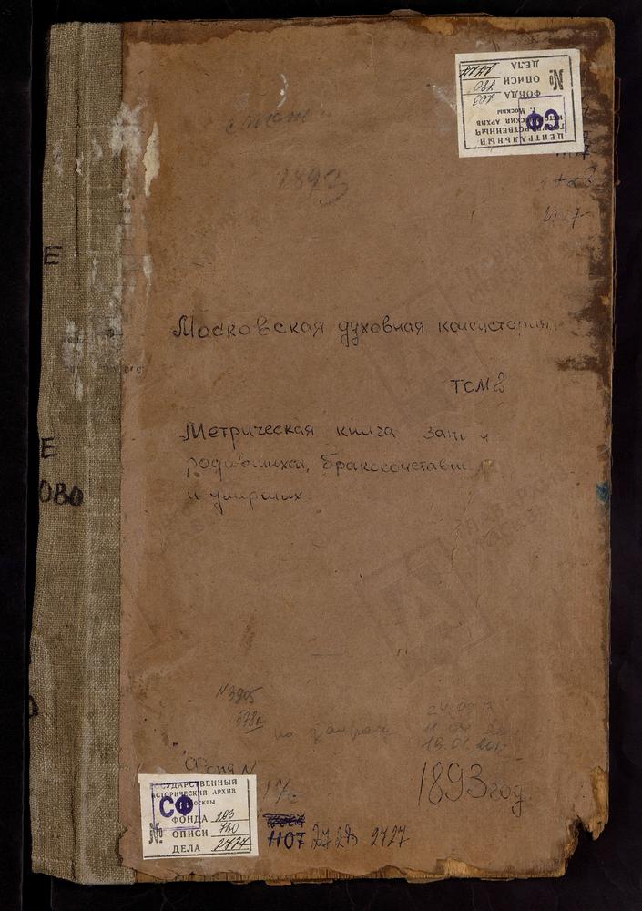 Метрические книги, Московская губерния, Можайский уезд, Новлянское село, Св. Николая Чудотворца церковь. Осташево село, Спасская церковь. Пески село, Сретенская церковь. Поречье село, Рождества Богородицы церковь. Сивково село, Преображенская...