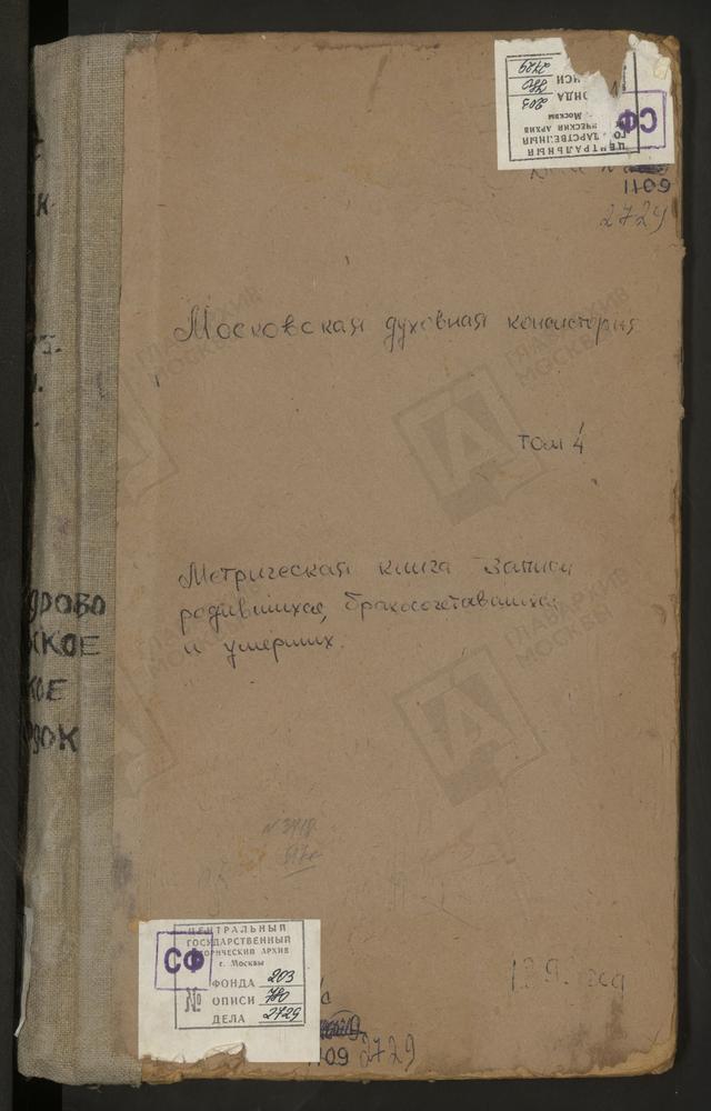 Метрические книги, Московская губерния, Можайский уезд, Александрово село, Смоленской БМ церковь. Андреевское село, Св. Андрея Стратилата церковь. Архангельское село, Св. Михаила Архангела церковь. Борис-Городок село, Воскресенская церковь....