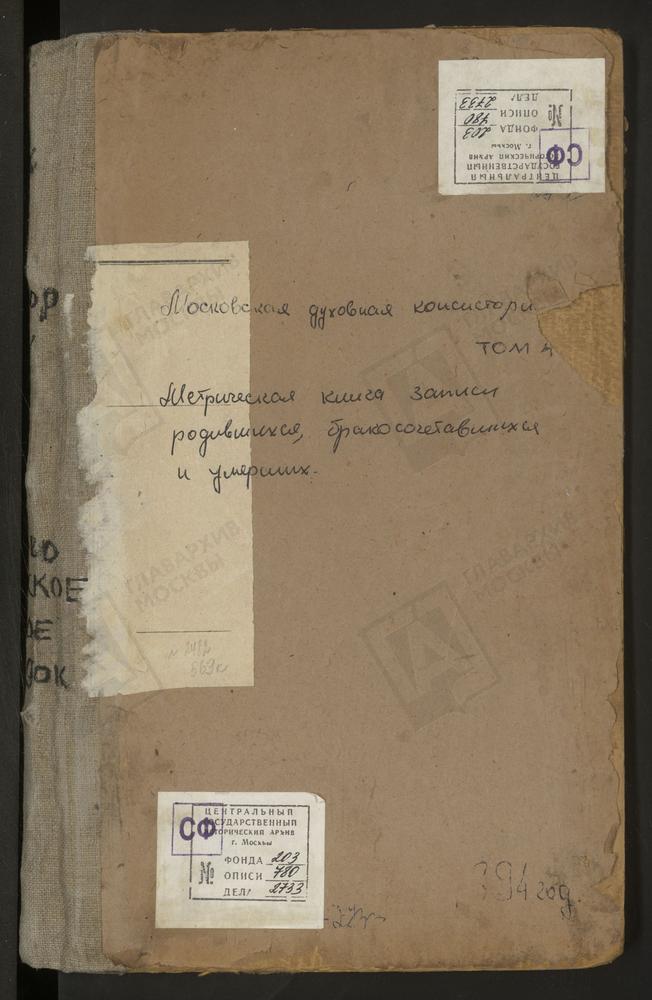 Метрические книги, Московская губерния, Можайский уезд, Александрово село, Смоленской БМ церковь. Архангельское село, Св. Михаила Архангела церковь. Борис-Городок село, Воскресенская церковь. Можайск г., Св. Николая Чудотворца собор. Можайск...