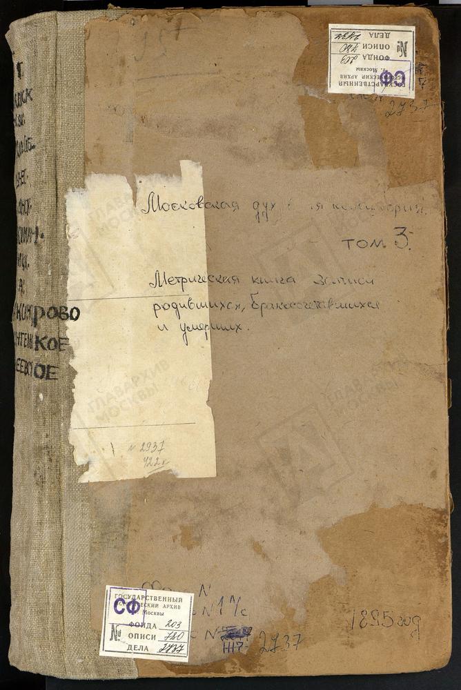 Метрические книги, Московская губерния, Можайский уезд, Александрово село, Смоленской БМ церковь. Андреевское село, Св. Андрея Стратилата церковь. Архангельское село, Св. Михаила Архангела церковь. Можайск г., Св. Николая Чудотворца собор....