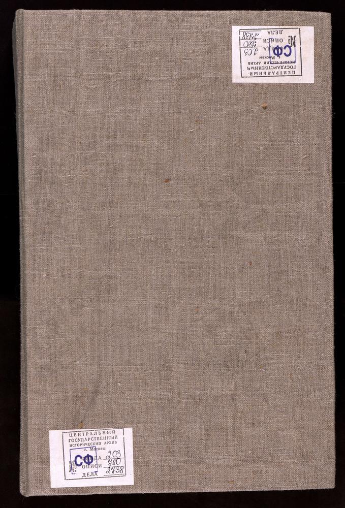 Метрические книги, Московская губерния, Можайский уезд, Новорождествено село, Сретенская церковь (Смоленская губ.) Осташево село, Спасская церковь. Пески село, Сретенская церковь. Поречье село, Рождества Богородицы церковь. Сивково село,...