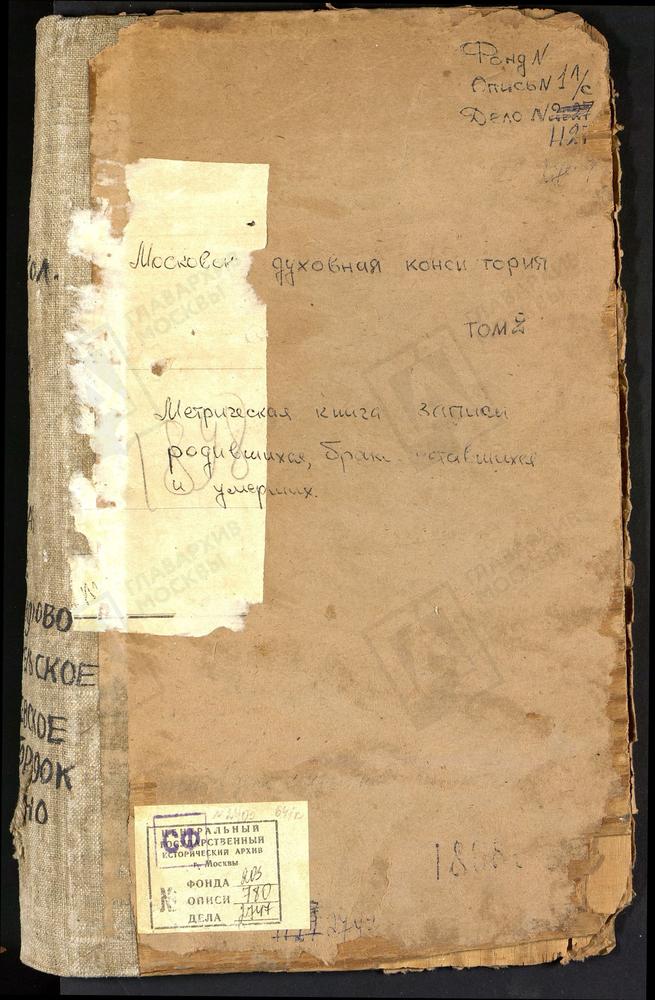 Метрические книги, Московская губерния, Можайский уезд, Александрово село, Смоленской БМ церковь. Андреевское село, Св. Андрея Стратилата церковь. Архангельское село, Св. Михаила Архангела церковь. Борис-Городок село, Воскресенская церковь....