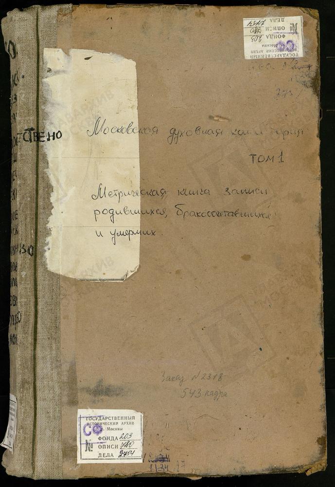 Метрические книги, Московская губерния, Можайский уезд, Новорождествено село, Сретенская церковь (Смоленская губ.) Осташево село, Спасская церковь. Пески село, Сретенская церковь. Поречье село, Рождества Богородицы церковь. Сивково село,...