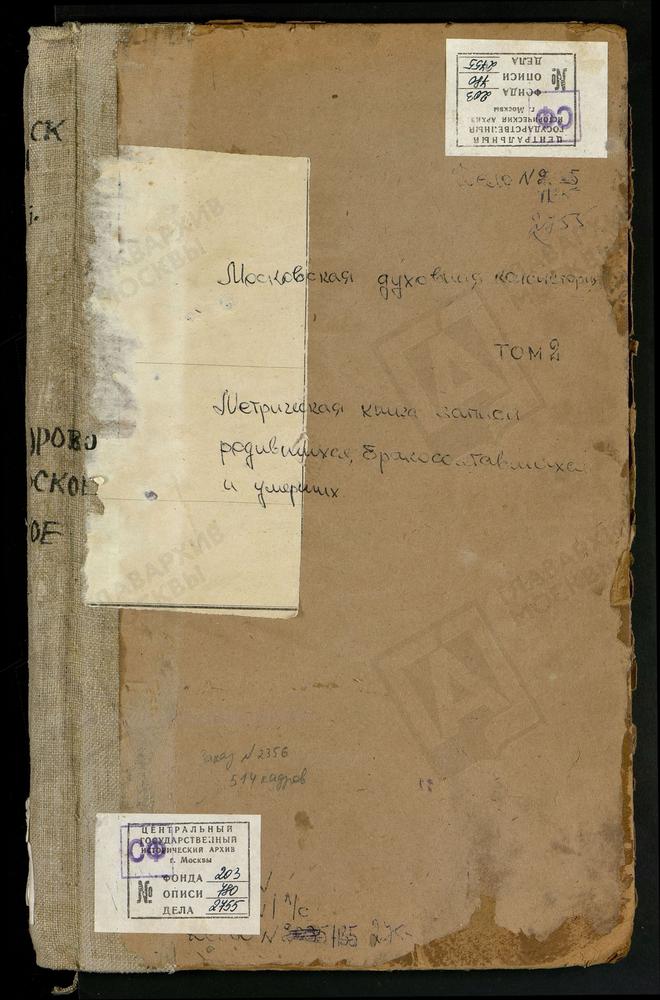 Метрические книги, Московская губерния, Можайский уезд, Александрово село, Смоленской БМ церковь. Андреевское село, Св. Андрея Стратилата церковь. Архангельское село, Св. Михаила Архангела церковь. Борис-Городок село, Воскресенская церковь....