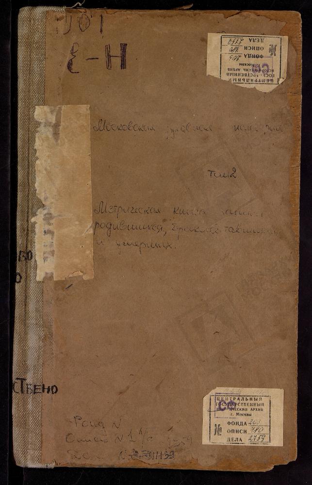 Метрические книги, Московская губерния, Можайский уезд, Елманово село, Воскресенская церковь. Ельня село, Знаменская церковь. Ильинское село, Св. Ильи Пророка церковь. Княжево село, Св. Николая Чудотворца церковь. Корочарово село, Св. Николая...