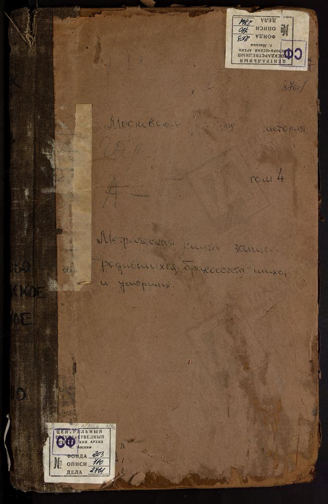 Метрические книги, Московская губерния, Можайский уезд, Александрово село, Смоленской БМ церковь. Андреевское село, Св. Андрея Стратилата церковь. Архангельское село, Св. Михаила Архангела церковь. Борис-Городок село, Воскресенская церковь....