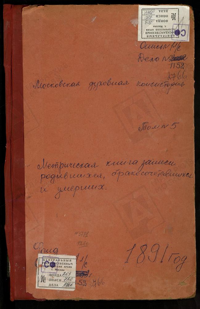 Метрические книги, Московская губерния, Подольский уезд, Ознобишино село, Троицкая церковь. Остров село, Спасопреображенская церковь. Пахрино село, Троицкая церковь. Переделицы село, Св. Георгия церковь. Покровское на р.Моче село, Покровская...