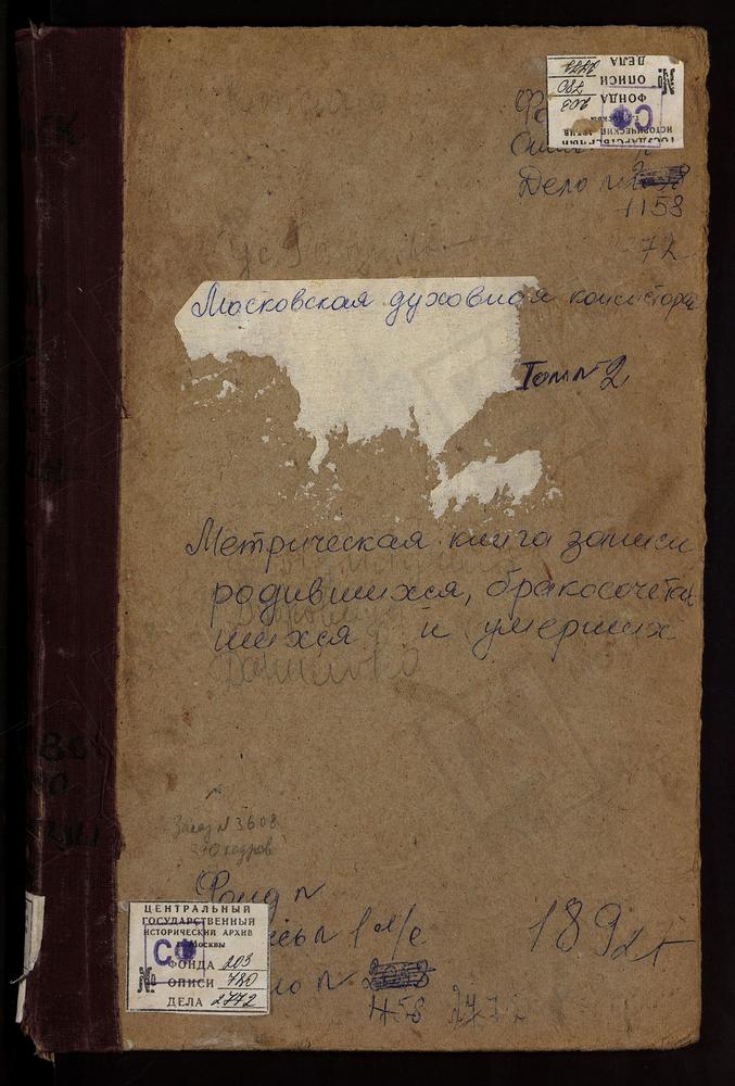 Метрические книги, Московская губерния, Подольский уезд, Астафьево село, Троицкая церковь. Вороново село, Спасская церковь. Ворсино село, Св. Феодора церковь. Воскресенки село, Воскресенская церковь. Воскресенское село, Троицкая церковь....