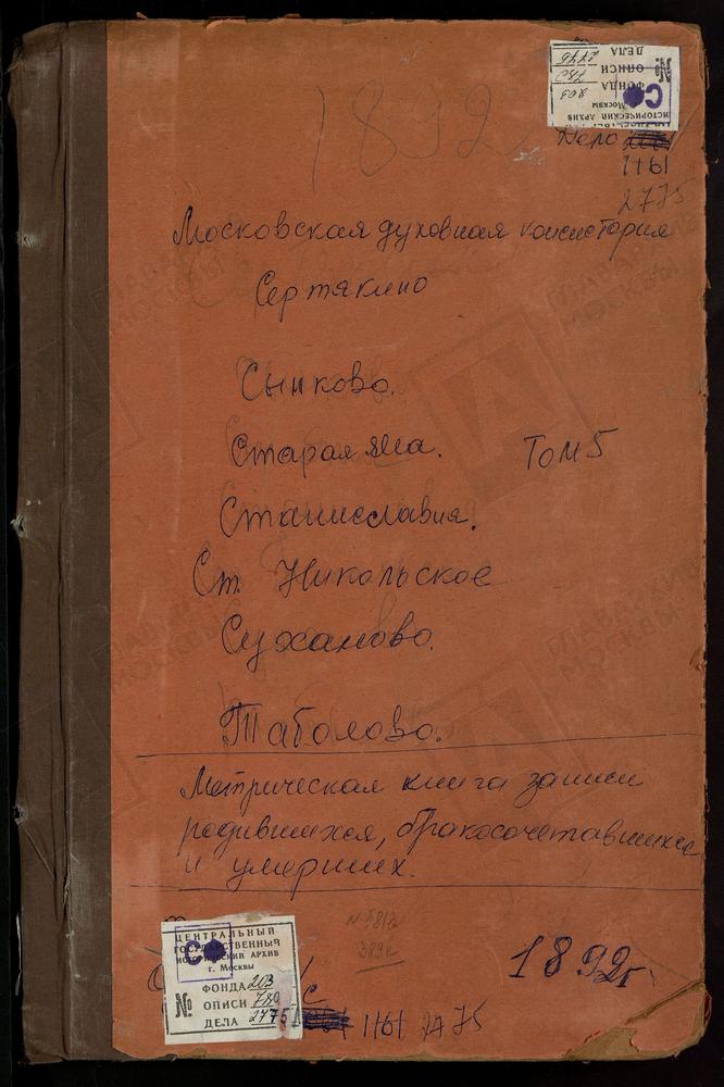 Метрические книги, Московская губерния, Подольский уезд, Сертякино село, Воскресенская церковь. Станиславль село, Св. Михаила Архангела церковь. Старо-Никольское село, Св. Николая Чудотворца церковь. Старый Ям село, Св. Флора и Лавра церковь....