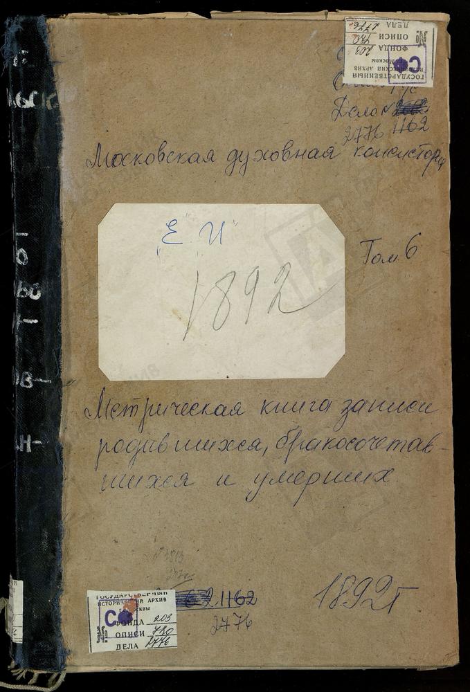 Метрические книги, Московская губерния, Подольский уезд, Ермолино село, Св. Николая Чудотворца церковь. Жохово село, Смоленской БМ церковь. Захарьино село, Знаменская церковь. Ивановское село, Введенская церковь. Ирининское село, Св. Иоанна...