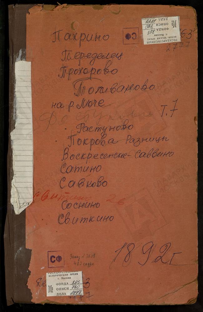 Метрические книги, Московская губерния, Подольский уезд, Воскресенское-Саввино село, Воскресенская церковь. Пахрино село, Троицкая церковь. Переделицы село, Св. Георгия церковь. Покров-Разница село, Покровская церковь. Покровское на р.Моче...