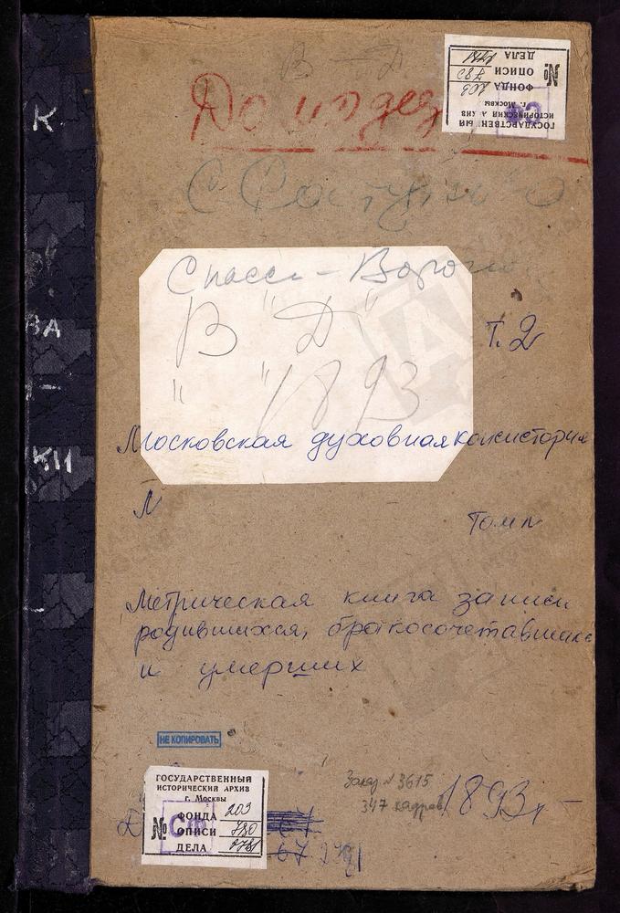 Метрические книги, Московская губерния, Подольский уезд, Вороново село, Спасская церковь. Воскресенки село, Воскресенская церковь. Воскресенское село, Троицкая церковь. Домодедово село, Св. Николая Чудотворца церковь. Дубровицы село,...