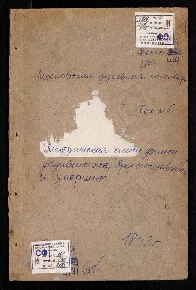 Метрические книги, Московская губерния, Подольский уезд, Сергиевское-Хотминки село, Св. Сергия церковь. Таболово село, Успенская церковь. Тарычево село, Рождества Богородицы церковь. Товарищево село, Казанской БМ церковь. Троицкое на Обидце...