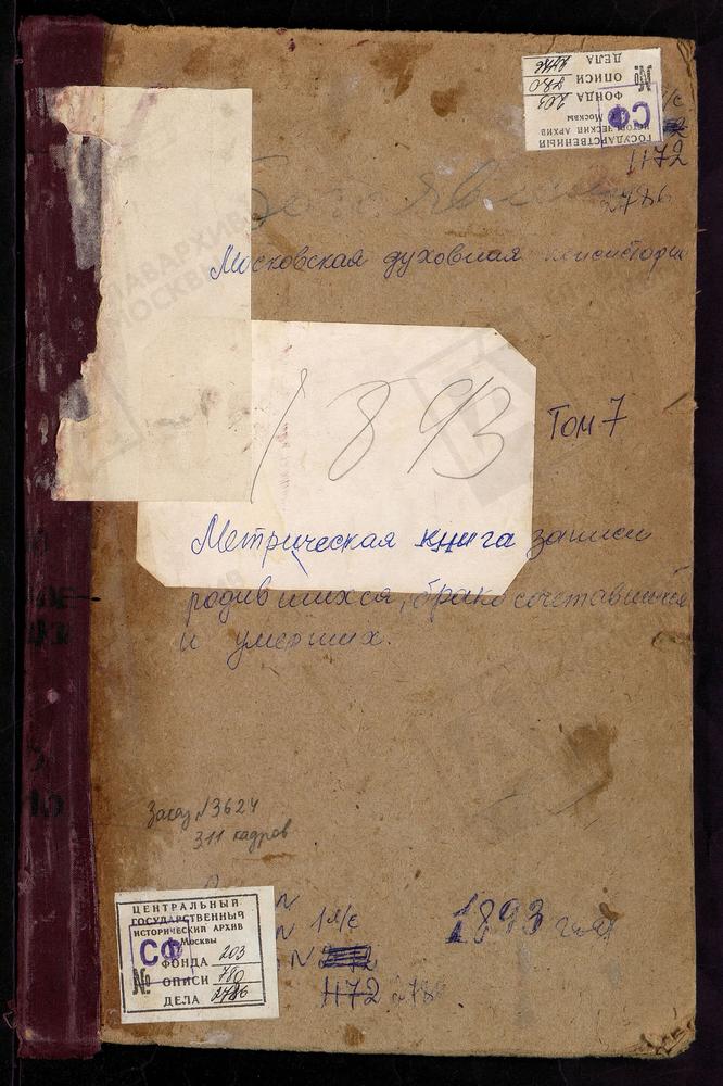 Метрические книги, Московская губерния, Подольский уезд, Богородское-Ватутинки село, Тихвинской БМ церковь. Богоявленское село, Богоявленская церковь. Былово село, Св. Михаила Архангела церковь. Валуево село, Покровская церковь. Варварино...