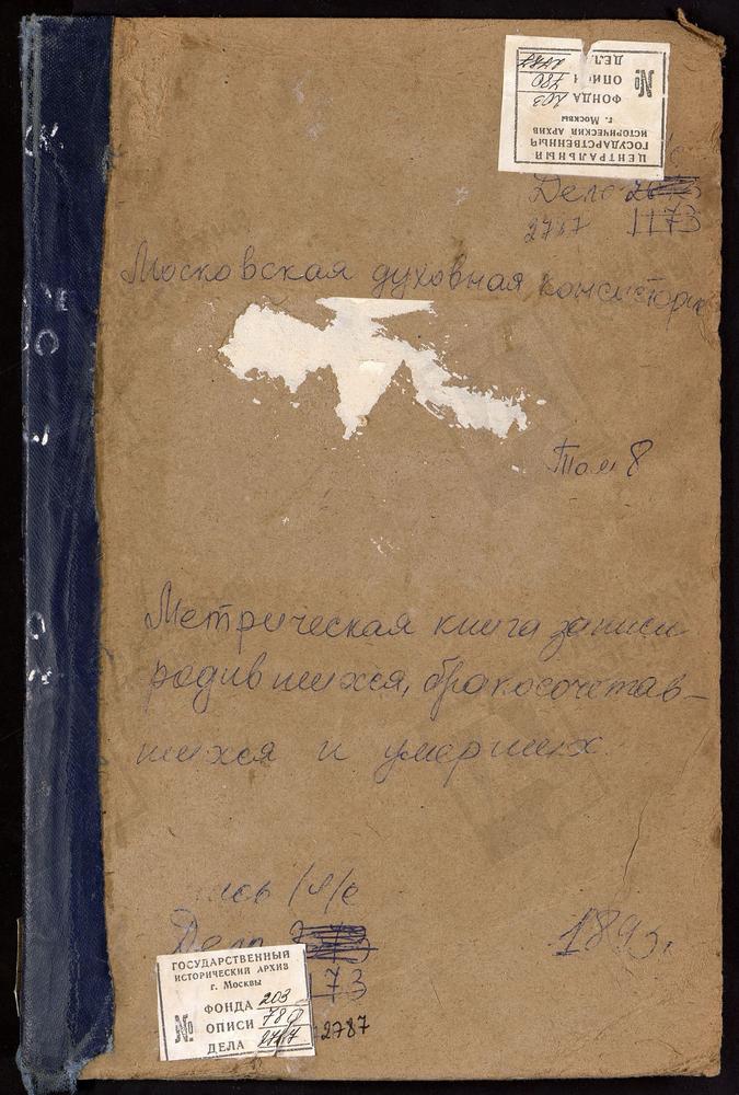 Метрические книги, Московская губерния, Подольский уезд, Никитское село, Св. Никиты Мученика церковь. Одинцово село, Св. Михаила Архангела церковь. Ознобишино село, Троицкая церковь. Остров село, Спасопреображенская церковь. Пахрино село,...