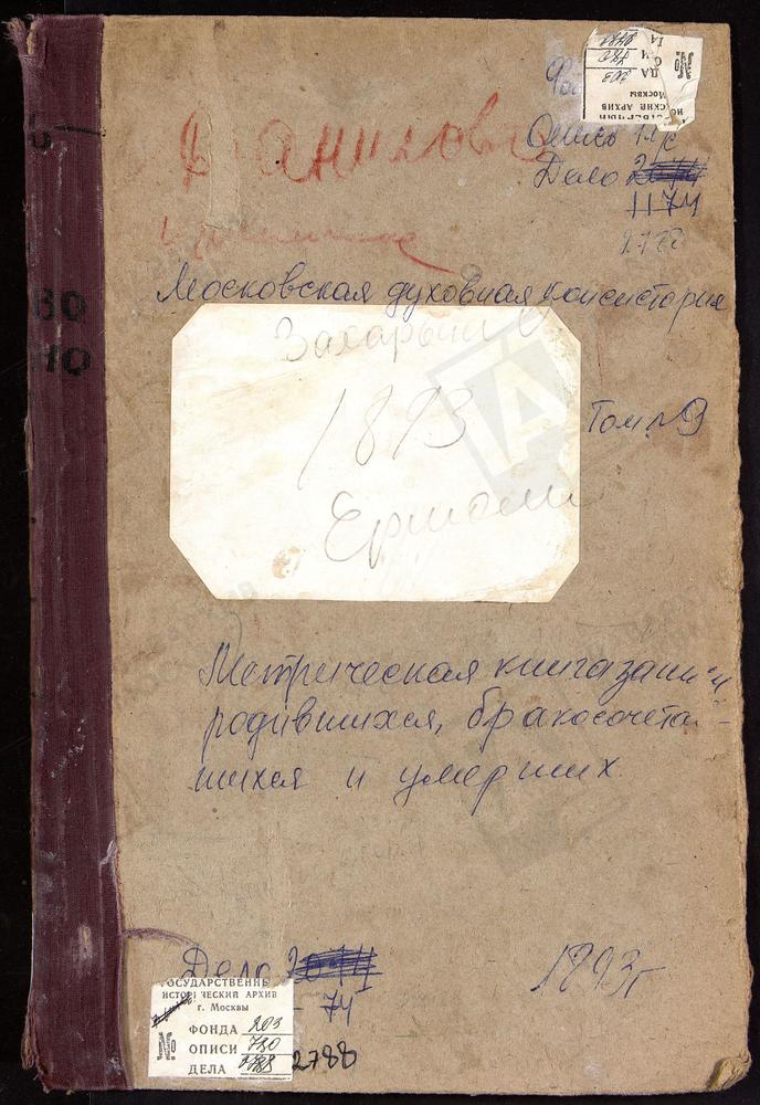 Метрические книги, Московская губерния, Подольский уезд, Данилово село, Смоленской БМ церковь. Ермолино село, Св. Николая Чудотворца церковь. Жохово село, Смоленской БМ церковь. Захарьино село, Знаменская церковь. Ивановское село, Введенская...