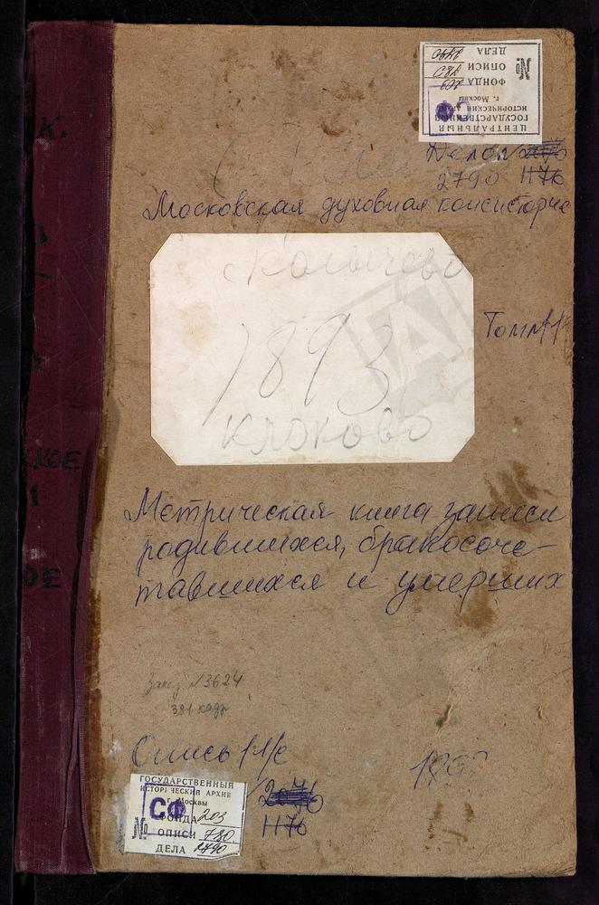 Метрические книги, Московская губерния, Подольский уезд, Кленово село, Св. Николая Чудотворца церковь. Клоково село, Воскресенская церковь. Коледино село, Троицкая церковь. Колычево село, Воскресенская церковь. Корытниковский погост,...