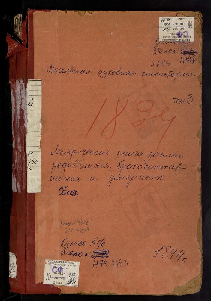 Метрические книги, Московская губерния, Подольский уезд, Акулинино село, Св. Михаила Архангела церковь. Александрово село, Успенская церковь. Астафьево село, Троицкая церковь. Битягово село, Воскресенская церковь. Подольск г., Троицкий собор....