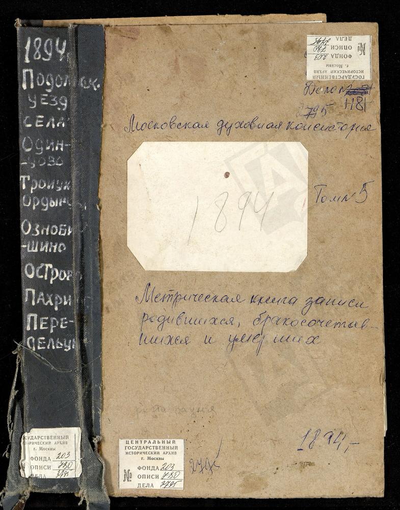 Метрические книги, Московская губерния, Подольский уезд, Одинцово село, Св. Михаила Архангела церковь. Ознобишино село, Троицкая церковь. Остров село, Спасопреображенская церковь. Пахрино село, Троицкая церковь. Переделицы село, Св. Георгия...